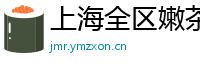上海全区嫩茶少妇微信